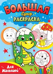 Купить Для малышей. Большая суперраскраска — Фото №1