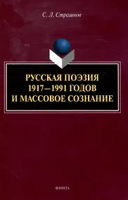 Купить Русская поэзия 1917—1991 годов и массовое сознание — Фото №1