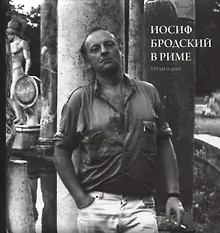 Купить Иосиф Бродский в Риме. Труды и дни — Фото №1