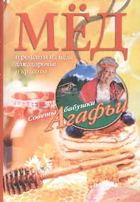 Купить Мёд. Рецепты из мёда для здоровья и красоты — Фото №1