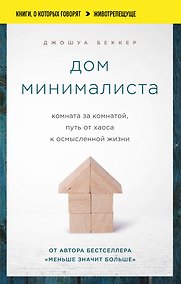 Купить Дом минималиста. Комната за комнатой, путь от хаоса к осмысленной жизни — Фото №1