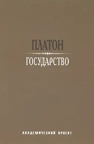 Купить Государство / 2-е изд. — Фото №1