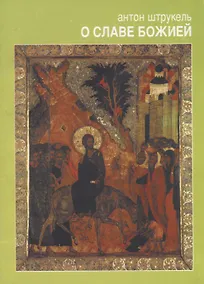 Купить О Славе Божией. Сборник статей — Фото №1