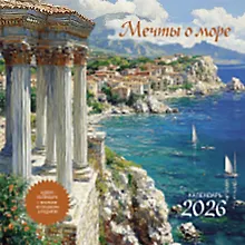 Купить Календарь 2026г 290*290 "Мечты о море" настенный, на скрепке — Фото №1