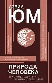 Купить Природа человека: с комментариями и иллюстрациями — Фото №1