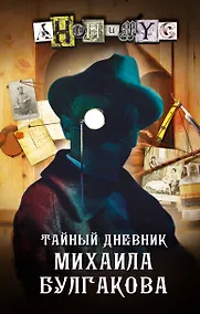 Купить Тайный дневник Михаила Булгакова — Фото №1