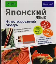 Купить Японский язык. Иллюстрированный словарь — Фото №1