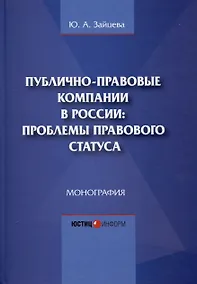 Купить Публично-правовые компании в России: проблемы правового статуса. Монография — Фото №1