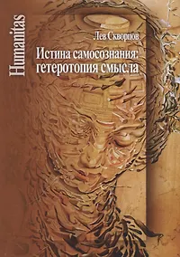 Купить Истина самосознания: гетеротопия смысла — Фото №1