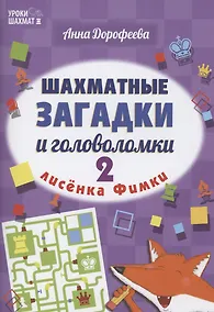 Купить Шахматные загадки и головоломки лисенка Фимки-2 — Фото №1