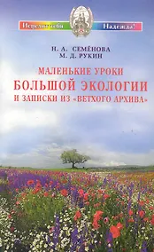 Купить Маленькие уроки Большой экологии и записки из "Ветхого архива" — Фото №1
