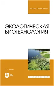 Купить Экологическая биотехнология. Учебное пособие для вузов — Фото №1