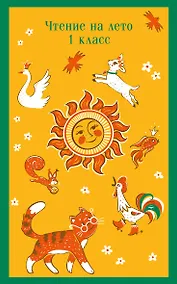 Купить Чтение на лето. 1 класс — Фото №1