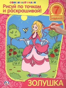 Купить Раскраски Рисуй по Точкам и Раскрашивай.Золушка. — Фото №1