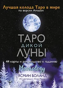 Купить Таро Дикой Луны. 44 карты и руководство к гаданию. Moonology — Фото №1