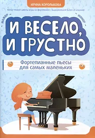 Купить И весело, и грустно: фортепианные пьесы для самых маленьких — Фото №1