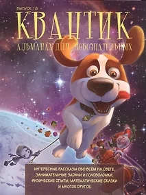 Купить Квантик. Альманах для любознательных. Выпуск 16 — Фото №1