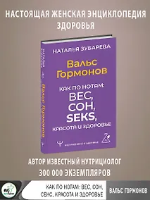 Купить Вальс Гормонов. Как по нотам: вес, сон, секс, красота и здоровье — Фото №1