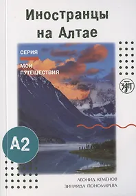 Купить Иностранцы на Алтае — Фото №1