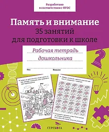 Купить Память и внимание. 35 занятий для подготовки к школе. Рабочая тетрадь дошкольника — Фото №1