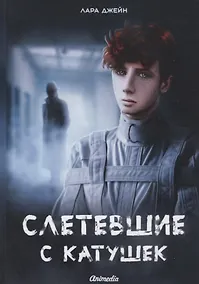 Купить Слетевшие с катушек: мистический роман — Фото №1