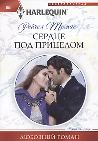 Купить Сердце под прицелом — Фото №1