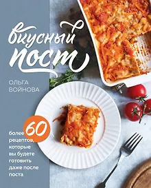 Купить Вкусный пост. Более 60 рецептов, которые вы будете готовить даже после поста (с автографом) — Фото №1