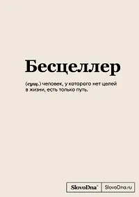 Купить Книга для записей А5 64л "SlovoDna. Бесцеллер" с контентом — Фото №1