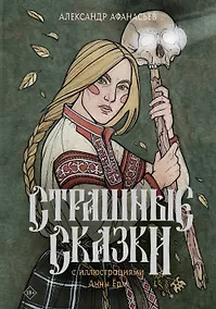 Купить Страшные сказки с иллюстрациями Анны Ёрм — Фото №1