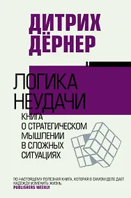 Купить Логика неудачи — Фото №1