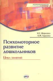 Купить Психомоторное развитие дошкольников. Цикл занятий. / Гарусова. — Фото №1