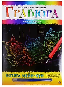 Купить Набор для творчества РЫЖИЙ КОТ Гравюра А4 в конверте Радуга Котята Мейн-Кун Г-6129 — Фото №1