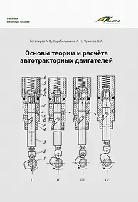 Купить Основы теории и расчета автотракторных двигателей — Фото №1