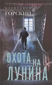 Купить Охота на Лунина — Фото №1