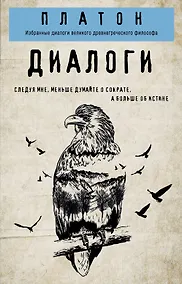 Купить Платон. Диалоги — Фото №1