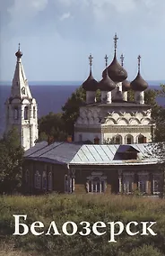 Купить Белозерск — Фото №1