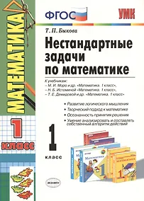Купить Нестандартные задачи по математике: 1 класс — Фото №1