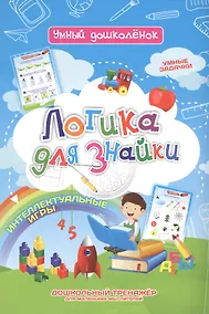 Купить Логика для знайки. Дошкольный тренажер с логическими задачками и интеллектуальными играми для маленьких мыслителей — Фото №1