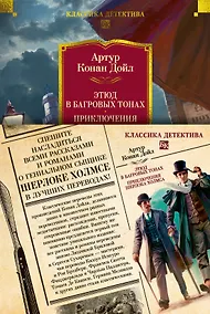 Купить Этюд в багровых тонах. Приключения Шерлока Холмса (с илл.) — Фото №1