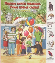 Купить В зоопарке — Фото №1