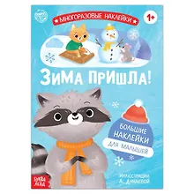 Купить Книга с многоразовыми наклейками "Ура, зима пришла!" — Фото №1