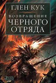 Купить Возвращение Черного Отряда: Суровые времена. Тьма — Фото №1