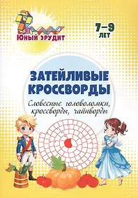 Купить Затейливые кроссворды: словесные головоломки, кроссворды, чайнворды. 7-9 лет — Фото №1
