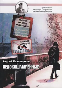 Купить Недокошмаренные — Фото №1