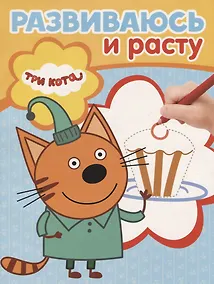 Купить Три Кота. РИР № 1901. Развиваюсь и расту — Фото №1