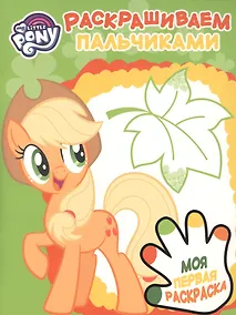 Купить Раскрашиваем пальчиками № ПР 1906 ("Мой маленький пони") — Фото №1