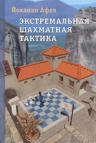 Купить Экстремальная шахматная тактика — Фото №1