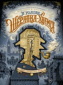 Купить В голове Шерлока Холмса. Дело о скандальном билете — Фото №1