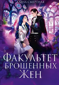 Купить Факультет брошенных жен — Фото №1