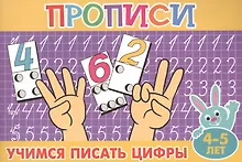 Купить Учимся писать цифры (4-5л.) — Фото №1
